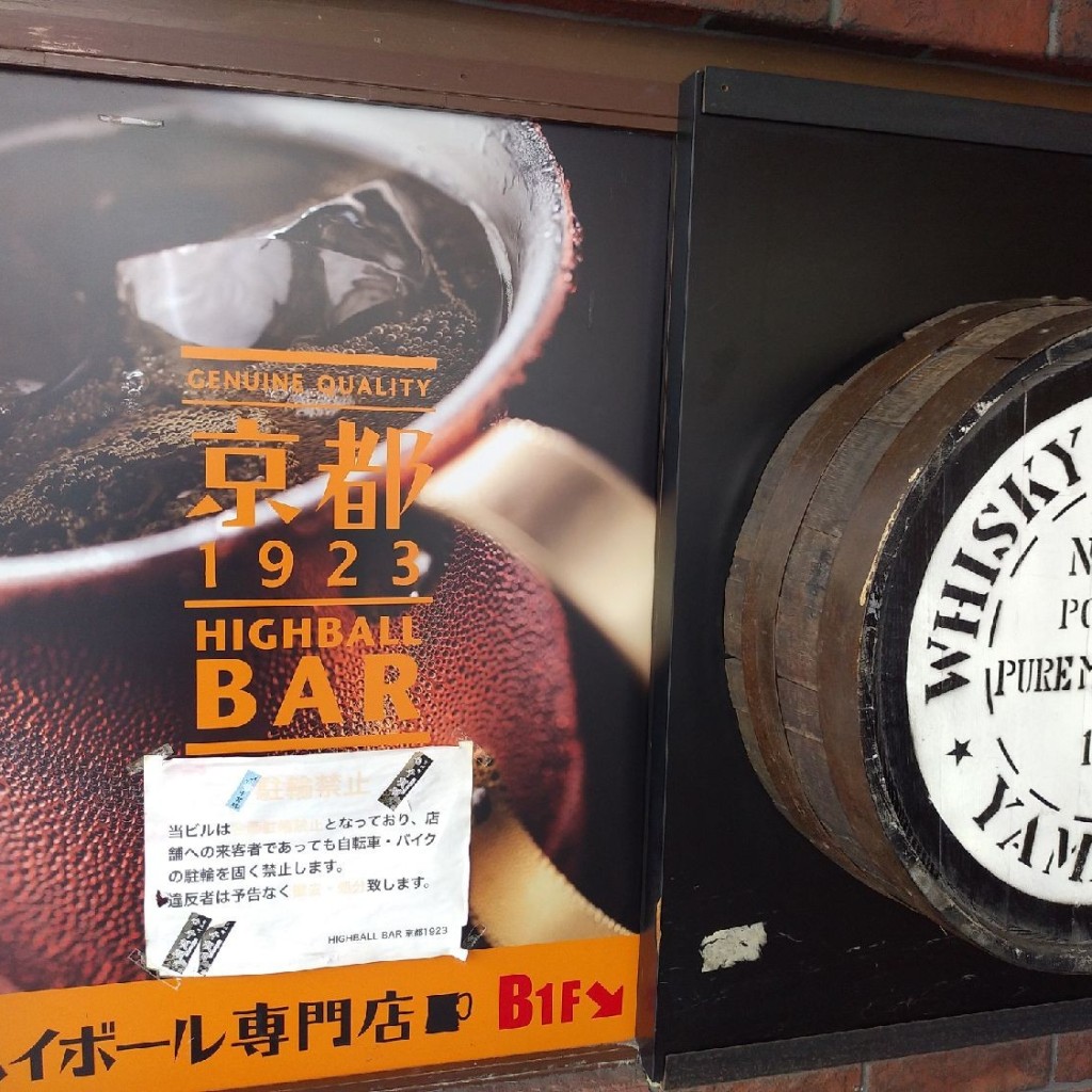 実際訪問したユーザーが直接撮影して投稿した橋本町バーハイボール専門店 HIGHBALL BAR 京都1923の写真