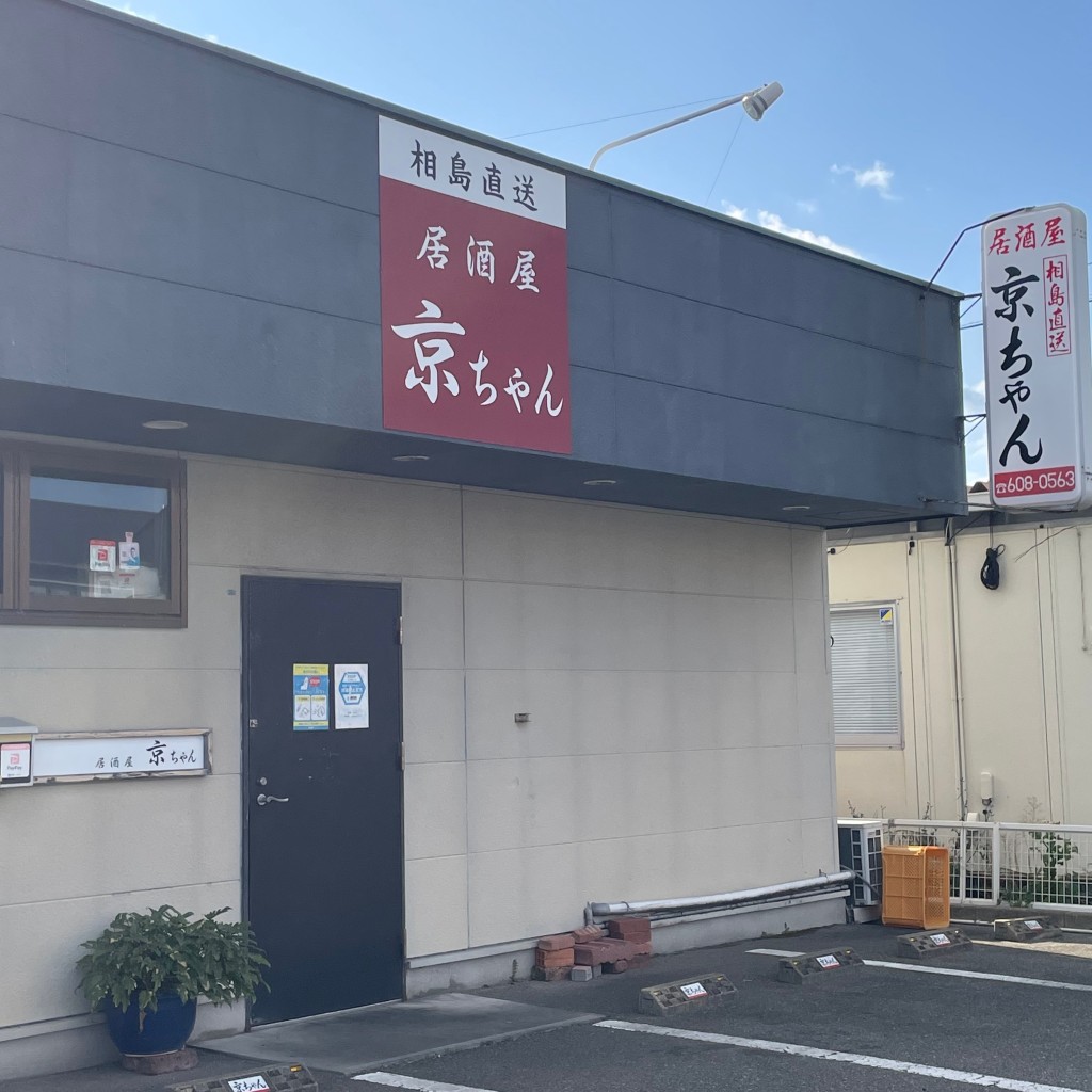 実際訪問したユーザーが直接撮影して投稿した三苫居酒屋居酒屋京ちゃんの写真