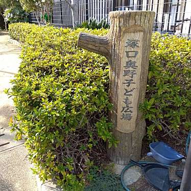 実際訪問したユーザーが直接撮影して投稿した塚口町公園塚口奥野子ども広場の写真