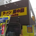 実際訪問したユーザーが直接撮影して投稿した栄町ラーメン専門店鷹の目 獨協大学前本店の写真