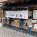 実際訪問したユーザーが直接撮影して投稿した高円寺南うどん江戸丸の写真
