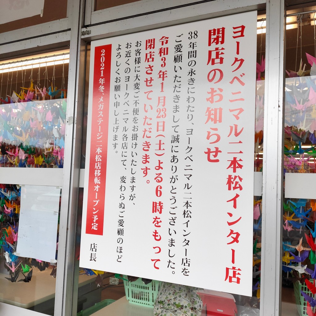 実際訪問したユーザーが直接撮影して投稿した成田町スーパーヨークベニマル 二本松インター店の写真