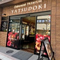 実際訪問したユーザーが直接撮影して投稿した恵比寿南スイーツChateraise PREMIUM YATSUDOKI恵比寿南の写真