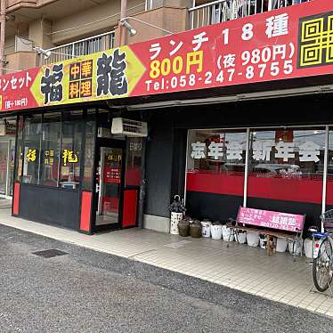 こういっさんさんが投稿した芋島中華料理のお店福龍 芋島店/フーロン いもじまてんの写真