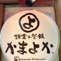 実際訪問したユーザーが直接撮影して投稿した小町和食 / 日本料理鎌倉の釜飯 かまよか 本店の写真