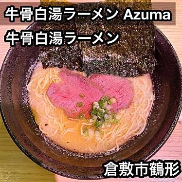 牛骨白湯ラーメン Azuma 連島店のundefinedに実際訪問訪問したユーザーunknownさんが新しく投稿した新着口コミの写真