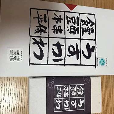 実際訪問したユーザーが直接撮影して投稿した鬮野川和菓子儀平 橋杭店の写真