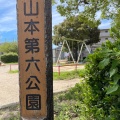 実際訪問したユーザーが直接撮影して投稿した山本公園山本第六公園の写真