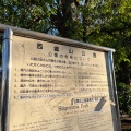 実際訪問したユーザーが直接撮影して投稿した青葉台公園西郷山公園の写真