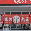 実際訪問したユーザーが直接撮影して投稿した植苗ラーメン専門店味の大王 総本店の写真