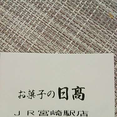 お菓子の日高 JR宮崎駅店のundefinedに実際訪問訪問したユーザーunknownさんが新しく投稿した新着口コミの写真