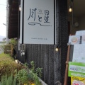 実際訪問したユーザーが直接撮影して投稿した葉山カフェCafe and Gallery 月と星の写真