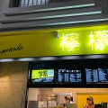 実際訪問したユーザーが直接撮影して投稿した土堂ジュースバー檸檬とスパイス 尾道本店の写真