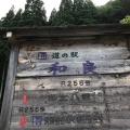 実際訪問したユーザーが直接撮影して投稿した和良町宮地道の駅道の駅 和良の写真