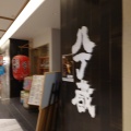 実際訪問したユーザーが直接撮影して投稿した黒金町居酒屋八丁蔵 静岡アスティ店の写真