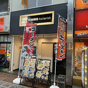 匿命係さんが投稿した天神橋ラーメン専門店のお店KiniroAsteriskの写真