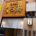 実際訪問したユーザーが直接撮影して投稿した新宿ラーメン / つけ麺らぁ麺 くろ渦の写真