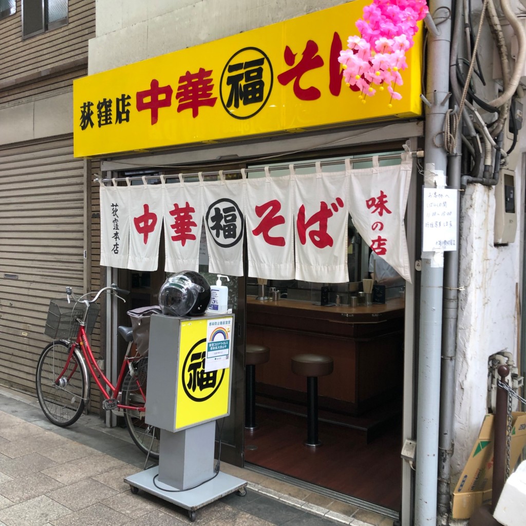 武蔵野多摩ラーメンさんさんが投稿した上荻ラーメン専門店のお店丸福/マルフクの写真