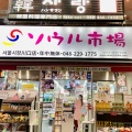 実際訪問したユーザーが直接撮影して投稿した栄町韓国料理韓サラン 川口店の写真