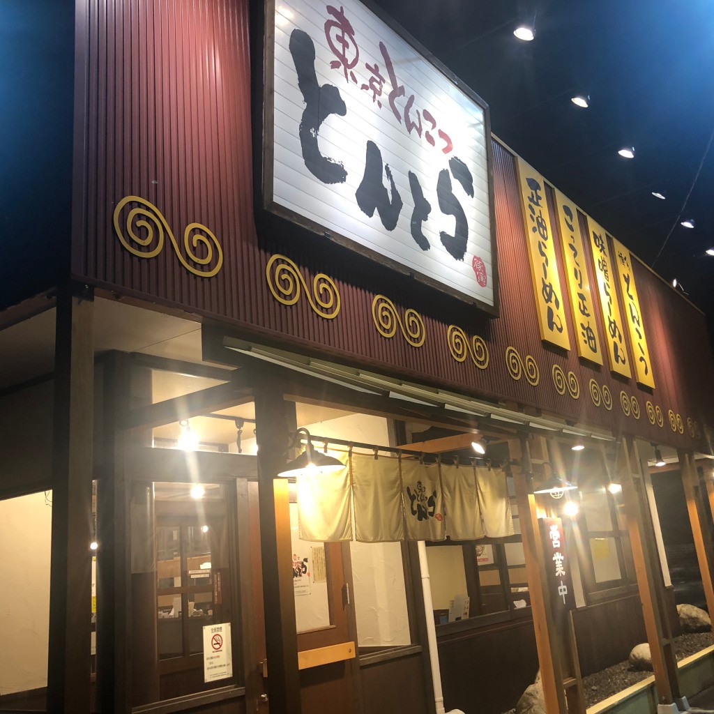 実際訪問したユーザーが直接撮影して投稿した本宿ラーメン専門店東京とんこつ とんとら 北本店の写真