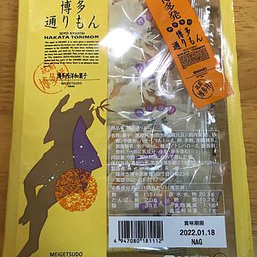 実際訪問したユーザーが直接撮影して投稿した酒殿和菓子明月堂 博多通りもんイオン福岡店の写真