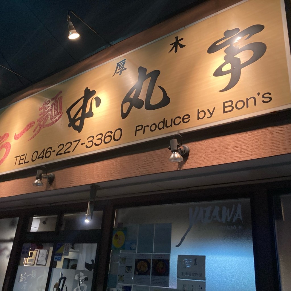 たれぞう1919さんが投稿した幸町ラーメン専門店のお店厚木本丸亭/アツギホンマルテイの写真