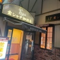 実際訪問したユーザーが直接撮影して投稿した金城喫茶店金シャチ珈琲店の写真