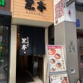 実際訪問したユーザーが直接撮影して投稿した下通ラーメン専門店熊本ラーメン黒亭 下通店の写真