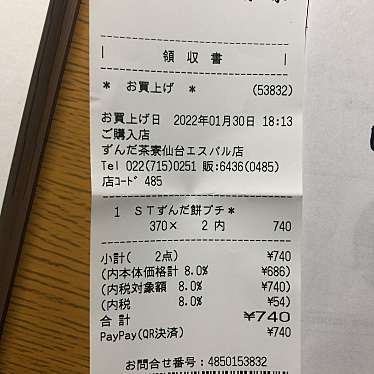 ずんだ茶寮 仙台駅ずんだ小径店のundefinedに実際訪問訪問したユーザーunknownさんが新しく投稿した新着口コミの写真