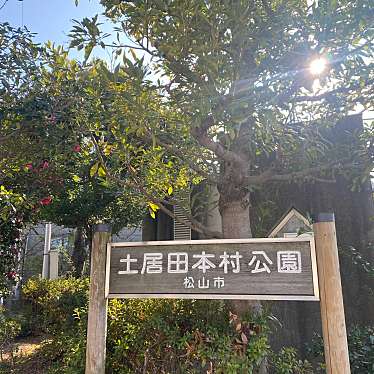 実際訪問したユーザーが直接撮影して投稿した土居田町公園土居田本村公園の写真