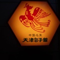 実際訪問したユーザーが直接撮影して投稿した上京町餃子天津包子舘の写真