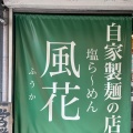 実際訪問したユーザーが直接撮影して投稿した三軒町ラーメン専門店塩ラーメンの専門店 新宿めんや 風花の写真