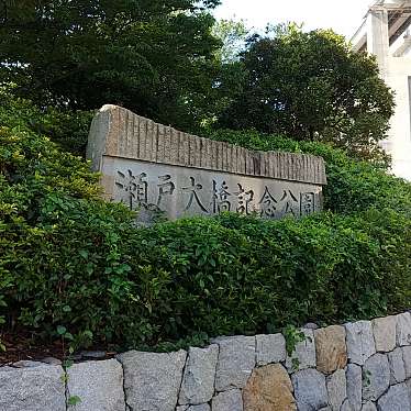 瀬戸大橋記念公園のundefinedに実際訪問訪問したユーザーunknownさんが新しく投稿した新着口コミの写真