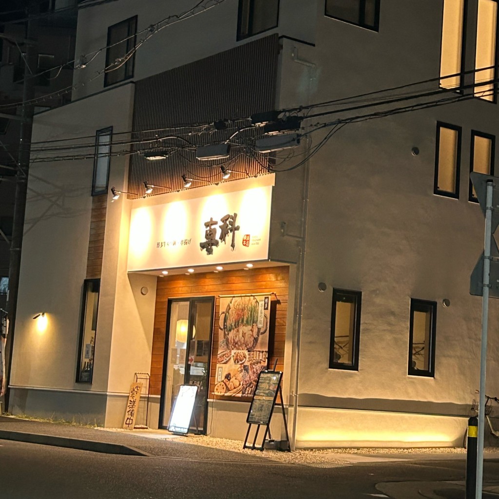 実際訪問したユーザーが直接撮影して投稿した桂町居酒屋専科 横浜本店の写真