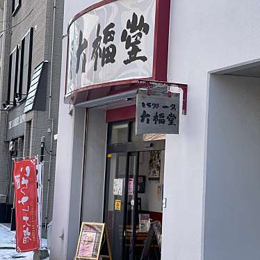 一久 大福堂 札幌円山店のundefinedに実際訪問訪問したユーザーunknownさんが新しく投稿した新着口コミの写真