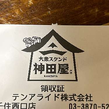 大衆スタンド 神田屋 北千住店のundefinedに実際訪問訪問したユーザーunknownさんが新しく投稿した新着口コミの写真