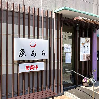 ぽっちさんが投稿した舞阪町舞阪丼もののお店魚あら/ウミアラの写真