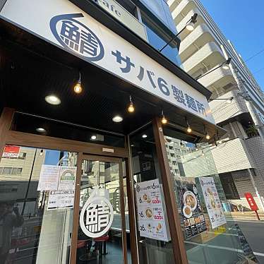 DaiKawaiさんが投稿した東山ラーメン専門店のお店サバ6製麺所 中目黒店/サバロクセイメンショ ナカメグロテンの写真