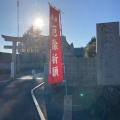 実際訪問したユーザーが直接撮影して投稿した山北町神社山北八幡神社の写真