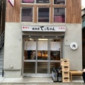 実際訪問したユーザーが直接撮影して投稿した東山焼肉焼肉家てっちゃん 池尻本店の写真
