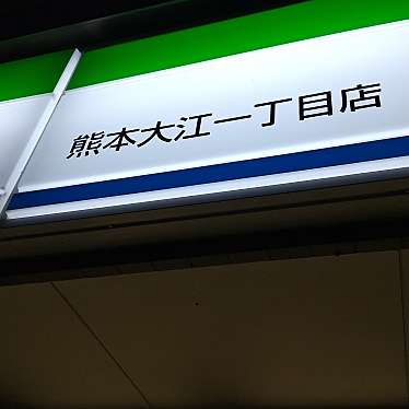 実際訪問したユーザーが直接撮影して投稿した大江コンビニエンスストアファミリーマート熊本大江一丁目店の写真