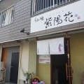 実際訪問したユーザーが直接撮影して投稿した八剱町ラーメン専門店らぁ麺 紫陽花の写真