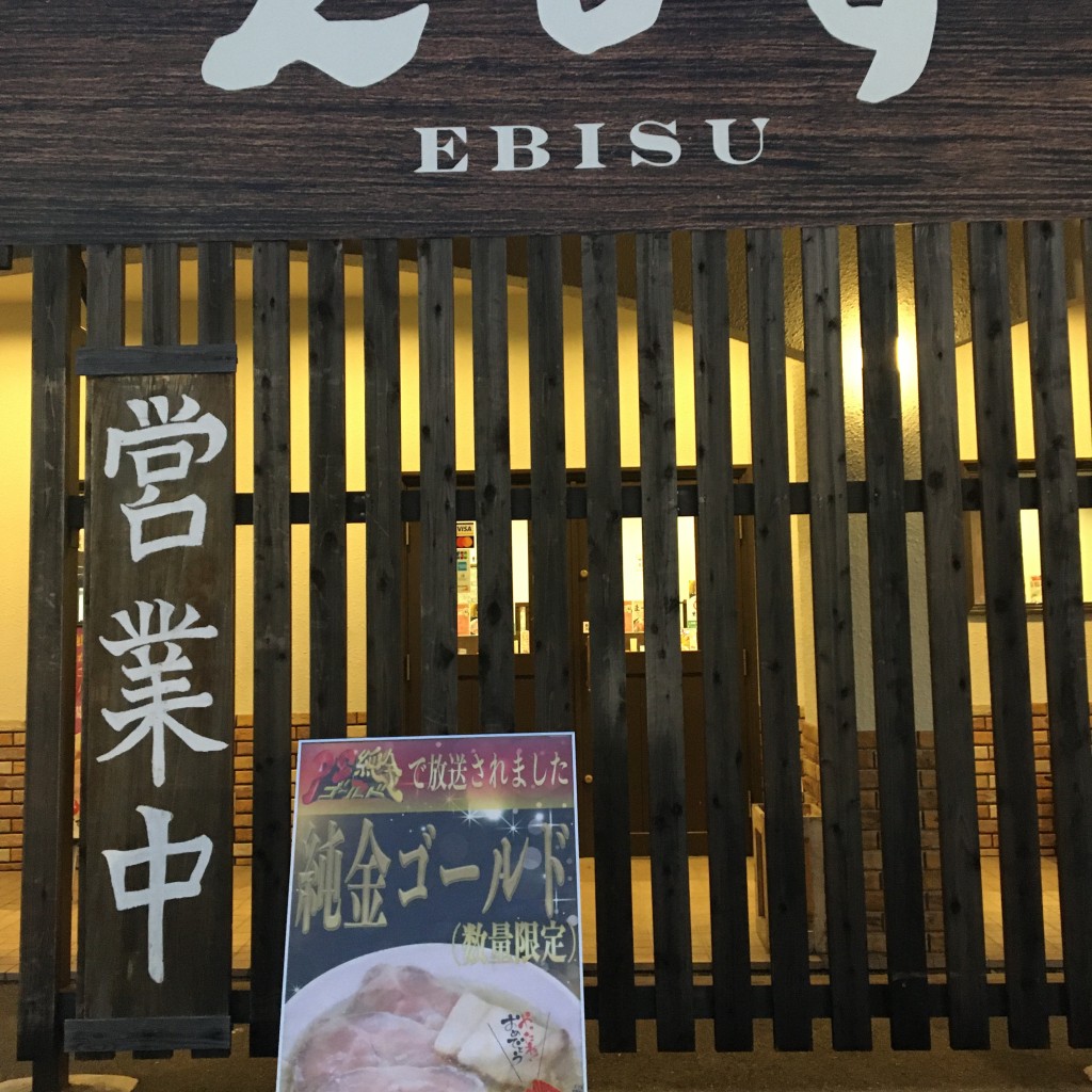 実際訪問したユーザーが直接撮影して投稿した茄子川ラーメン / つけ麺鶏そば専門店 らーめんえびす 中津川の写真