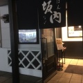 実際訪問したユーザーが直接撮影して投稿した南流山ラーメン専門店喜多方ラーメン坂内 南流山店の写真