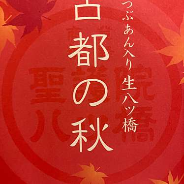 聖護院八つ橋総本店 京都タワーサンド店のundefinedに実際訪問訪問したユーザーunknownさんが新しく投稿した新着口コミの写真