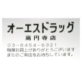 実際訪問したユーザーが直接撮影して投稿した高円寺南ドラッグストアオーエスドラッグ 高円寺店の写真