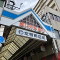 実際訪問したユーザーが直接撮影して投稿した谷町商店街空堀商店街の写真