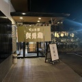 実際訪問したユーザーが直接撮影して投稿した成田そばそば茶屋矢秀庵の写真