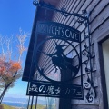 実際訪問したユーザーが直接撮影して投稿した西海町カフェ森の魔女カフェの写真
