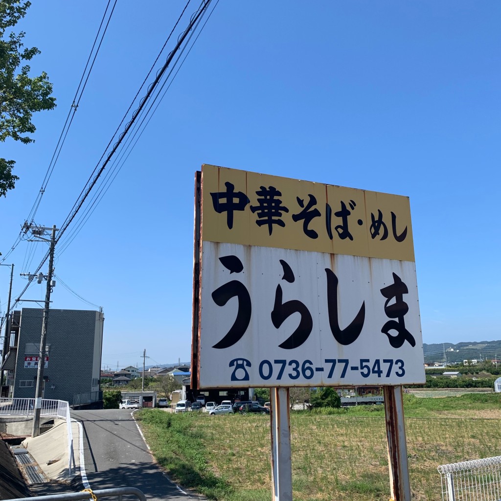 実際訪問したユーザーが直接撮影して投稿した花野ラーメン専門店うらしまの写真